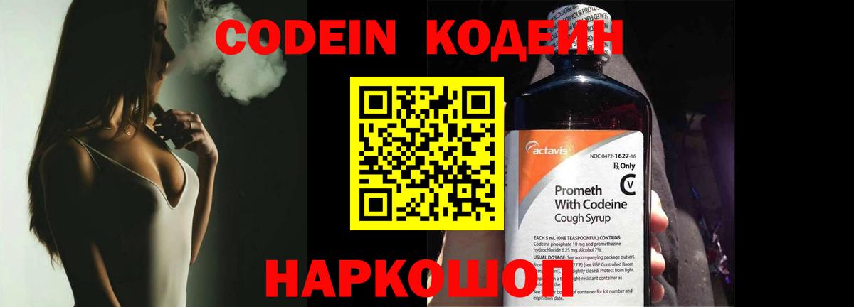 Кодеин Purple Drank  Вход с VPN  Codein Purple Drank  Геленджик 